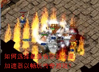 如何选择最适合你的全量加速器以畅玩传奇游戏? 如何选择最适合你的全量加速器以畅玩传奇游戏?