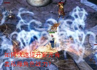 如何快速提升新开合击私服角色战力? 如何快速提升新开合击私服角色战力?
