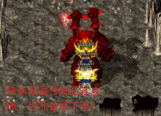 降妖除魔传奇游戏攻略,你准备好了吗? 降妖除魔传奇游戏攻略,你准备好了吗?