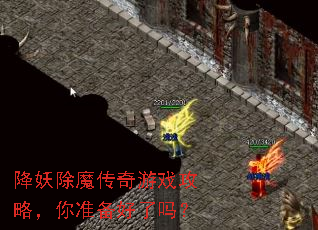 降妖除魔传奇游戏攻略,你准备好了吗? 降妖除魔传奇游戏攻略,你准备好了吗?