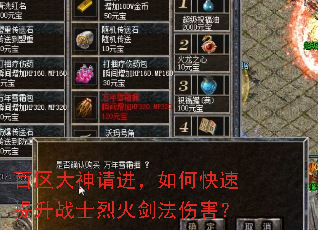 百区大神请进,如何快速提升战士烈火剑法伤害? 百区大神请进,如何快速提升战士烈火剑法伤害?