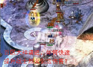 百区大神请进,如何快速提升战士烈火剑法伤害? 百区大神请进,如何快速提升战士烈火剑法伤害?