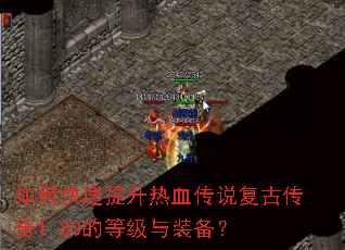 如何快速提升热血传说复古传奇1.80的等级与装备? 如何快速提升热血传说复古传奇1.80的等级与装备?
