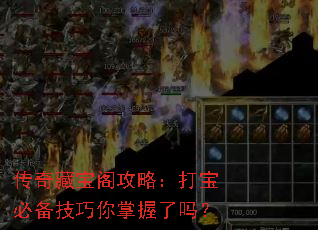 传奇藏宝阁攻略:打宝必备技巧你掌握了吗? 传奇藏宝阁攻略:打宝必备技巧你掌握了吗?