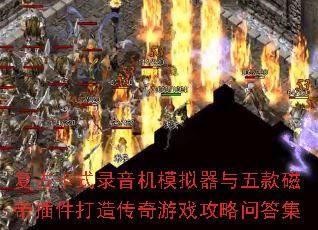 复古卡式录音机模拟器与五款磁带插件打造传奇游戏攻略问答集 复古卡式录音机模拟器与五款磁带插件打造传奇游戏攻略问答集