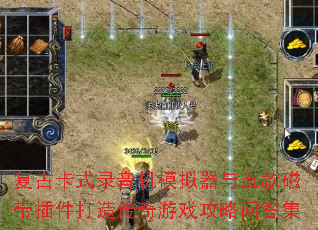 复古卡式录音机模拟器与五款磁带插件打造传奇游戏攻略问答集 复古卡式录音机模拟器与五款磁带插件打造传奇游戏攻略问答集