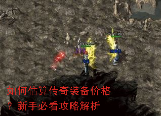 如何估算传奇装备价格?新手必看攻略解析 如何估算传奇装备价格?新手必看攻略解析