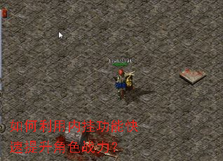 如何利用内挂功能快速提升角色战力? 如何利用内挂功能快速提升角色战力?