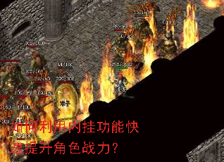 如何利用内挂功能快速提升角色战力? 如何利用内挂功能快速提升角色战力?