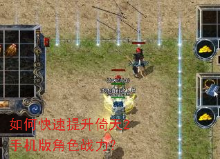 如何快速提升倚天2手机版角色战力? 如何快速提升倚天2手机版角色战力?