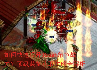如何快速提升185sf角色战力?顶级装备获取攻略全解析 如何快速提升185sf角色战力?顶级装备获取攻略全解析