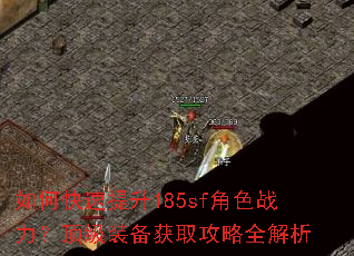 如何快速提升185sf角色战力?顶级装备获取攻略全解析 如何快速提升185sf角色战力?顶级装备获取攻略全解析