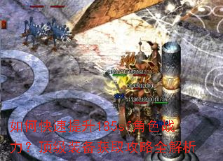 如何快速提升185sf角色战力?顶级装备获取攻略全解析 如何快速提升185sf角色战力?顶级装备获取攻略全解析