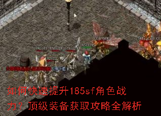如何快速提升185sf角色战力?顶级装备获取攻略全解析 如何快速提升185sf角色战力?顶级装备获取攻略全解析