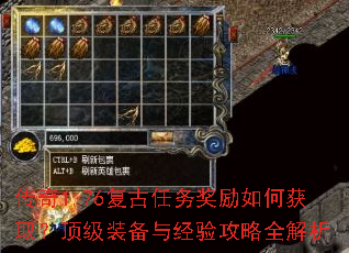 传奇1.76复古任务奖励如何获取?顶级装备与经验攻略全解析 传奇1.76复古任务奖励如何获取?顶级装备与经验攻略全解析