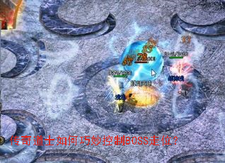 传奇道士如何巧妙控制BOSS走位? 传奇道士如何巧妙控制BOSS走位?