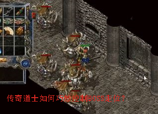 传奇道士如何巧妙控制BOSS走位? 传奇道士如何巧妙控制BOSS走位?