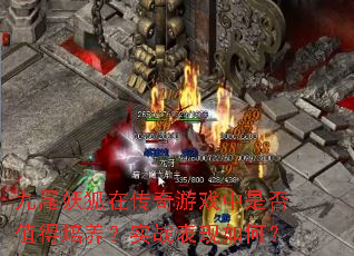 九尾妖狐在传奇游戏中是否值得培养?实战表现如何? 九尾妖狐在传奇游戏中是否值得培养?实战表现如何?