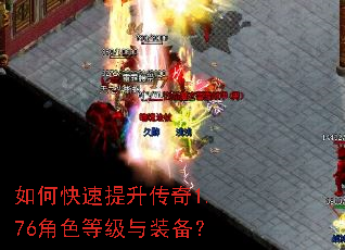 如何快速提升传奇1.76角色等级与装备? 如何快速提升传奇1.76角色等级与装备?
