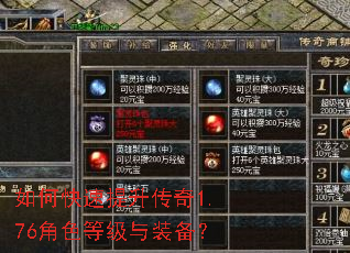如何快速提升传奇1.76角色等级与装备? 如何快速提升传奇1.76角色等级与装备?