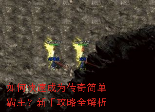 如何快速成为传奇简单霸主?新手攻略全解析 如何快速成为传奇简单霸主?新手攻略全解析