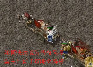 如何快速成为传奇简单霸主?新手攻略全解析 如何快速成为传奇简单霸主?新手攻略全解析