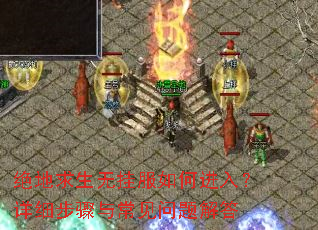 绝地求生无挂服如何进入?详细步骤与常见问题解答 绝地求生无挂服如何进入?详细步骤与常见问题解答