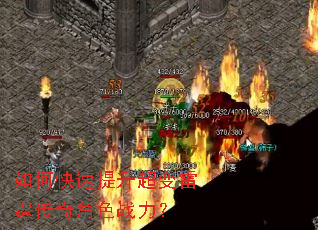 如何快速提升超变雷霆传奇角色战力? 如何快速提升超变雷霆传奇角色战力?