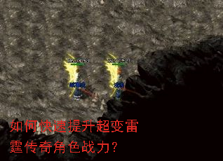 如何快速提升超变雷霆传奇角色战力? 如何快速提升超变雷霆传奇角色战力?