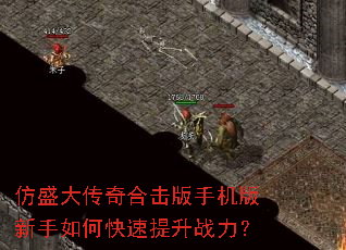 仿盛大传奇合击版手机版新手如何快速提升战力? 仿盛大传奇合击版手机版新手如何快速提升战力?