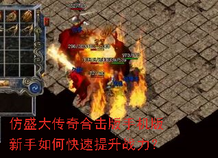仿盛大传奇合击版手机版新手如何快速提升战力? 仿盛大传奇合击版手机版新手如何快速提升战力?