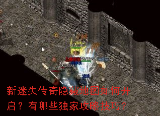 新迷失传奇隐藏地图如何开启?有哪些独家攻略技巧? 新迷失传奇隐藏地图如何开启?有哪些独家攻略技巧?