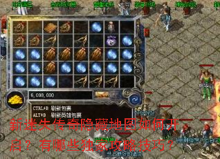 新迷失传奇隐藏地图如何开启?有哪些独家攻略技巧? 新迷失传奇隐藏地图如何开启?有哪些独家攻略技巧?