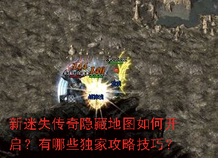 新迷失传奇隐藏地图如何开启?有哪些独家攻略技巧? 新迷失传奇隐藏地图如何开启?有哪些独家攻略技巧?