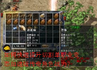 如何快速提升切割单职业变态加速版传奇角色战力? 如何快速提升切割单职业变态加速版传奇角色战力?