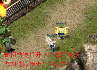 如何快速提升切割单职业变态加速版传奇角色战力? 如何快速提升切割单职业变态加速版传奇角色战力?