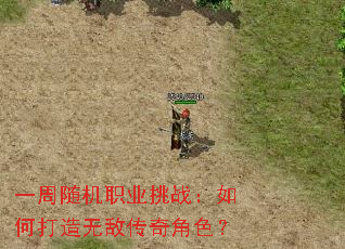 一周随机职业挑战:如何打造无敌传奇角色? 一周随机职业挑战:如何打造无敌传奇角色?