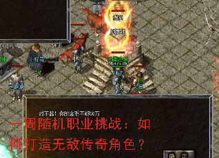 一周随机职业挑战:如何打造无敌传奇角色? 一周随机职业挑战:如何打造无敌传奇角色?