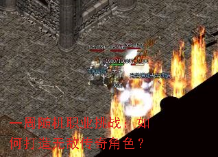 一周随机职业挑战:如何打造无敌传奇角色? 一周随机职业挑战:如何打造无敌传奇角色?