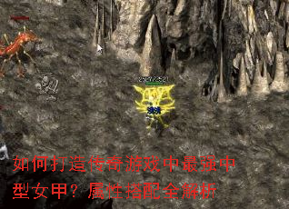 如何打造传奇游戏中最强中型女甲?属性搭配全解析 如何打造传奇游戏中最强中型女甲?属性搭配全解析