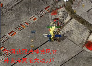 如何获取法神披风女并发挥其最大战力? 如何获取法神披风女并发挥其最大战力?