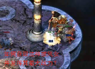 如何获取法神披风女并发挥其最大战力? 如何获取法神披风女并发挥其最大战力?