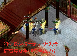 如何快速提升新开迷失传奇高爆版手游角色战力? 如何快速提升新开迷失传奇高爆版手游角色战力?