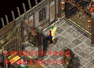 如何快速提升新开迷失传奇高爆版手游角色战力? 如何快速提升新开迷失传奇高爆版手游角色战力?