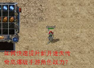 如何快速提升新开迷失传奇高爆版手游角色战力? 如何快速提升新开迷失传奇高爆版手游角色战力?