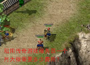 租用传奇游戏服务器一个月大概需要多少费用? 租用传奇游戏服务器一个月大概需要多少费用?