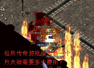 租用传奇游戏服务器一个月大概需要多少费用? 租用传奇游戏服务器一个月大概需要多少费用?