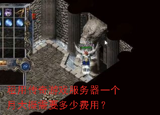 租用传奇游戏服务器一个月大概需要多少费用? 租用传奇游戏服务器一个月大概需要多少费用?