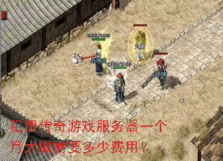 租用传奇游戏服务器一个月大概需要多少费用? 租用传奇游戏服务器一个月大概需要多少费用?