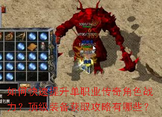 如何快速提升单职业传奇角色战力?顶级装备获取攻略有哪些? 如何快速提升单职业传奇角色战力?顶级装备获取攻略有哪些?